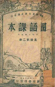国语课本. 高级第2册