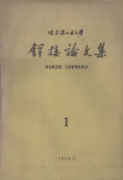 焊接论文集  第1集