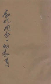 教作用合一的教育