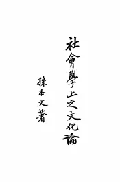 社会学上之文化论