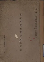 各省师范教育设施之演进