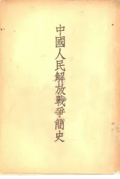 中国人民解放战争简史