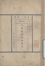 小学实际问题解答