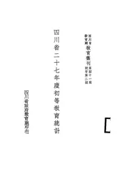 四川省二十七年度初等教育统计