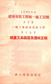 1956年度建筑安装工程统一施工定额  第2册  一般工业设备安装工程  第4分册  起重工具装置及运搬工程