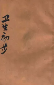 卫生初步