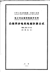 中华人民共和国第一机械工业部·电工专业指导性技术文件  凸极同步电机电磁计算公式  电指DZ27-63