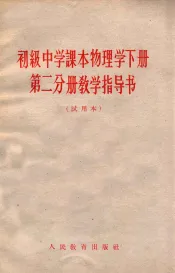 初级中学课本物理学下第2分册教学指导书  试用本