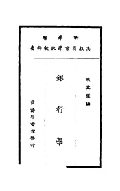 新学制高级商业学校教科书  银行学