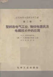 塑料在电气工业、无线电通讯和电视技术中的应用