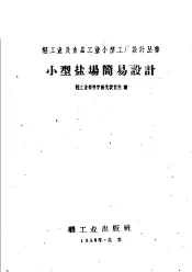 小型盐场简易设计