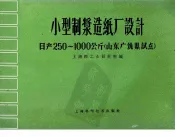 小型制浆造纸厂设计  日产250-1000公斤  山东广饶县试点