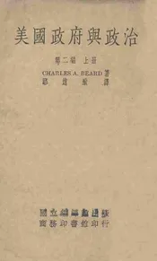 美国政府与政治 第二编(上册)