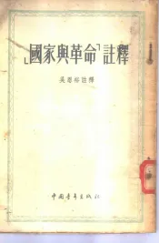 「国家与革命」注释