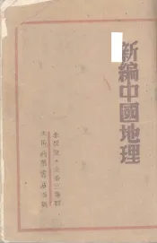 新编中国地理