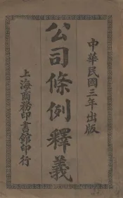 公司条例释义