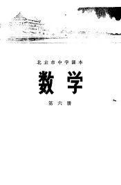 北京市中学课本  数学  第6册