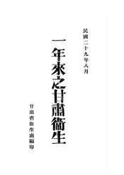 一年来之甘肃卫生