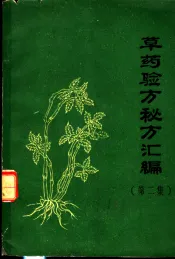 草药验方秘方汇编  第2集