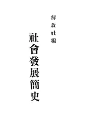 社会发展简史