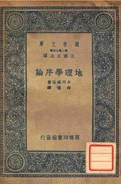 地理学序论
