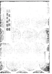 三吴水利录