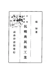 抗战与民族工业