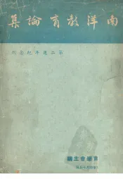 南洋教育论集  第二周年纪念刊
