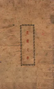 花边文学