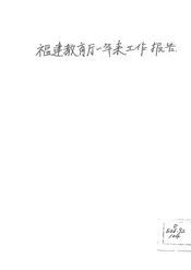 福建教育厅一年来工作报告