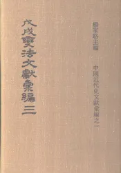 戊戌变法文献彚编  第3册