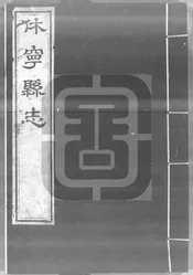 [康熙]休寧縣誌