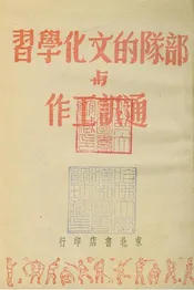 部隊的文化學習與通訊工作