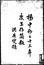 扬中县二十三年度工作简报