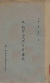 永定河治本计划提要