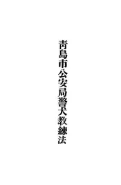 青岛市公安局警犬教练法