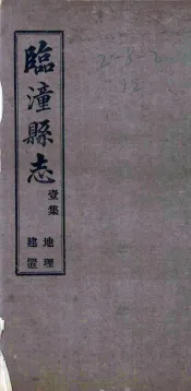 临潼县志  3集