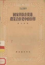 国家贷款在促进农业合作化中的作用