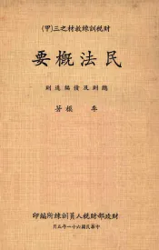 财税训练教材之三  甲  民法概要  总则及债编通则