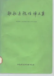船舶适航性译文集