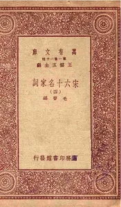 宋六十名家词（四）