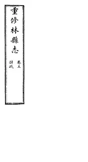 林縣誌（卷五）