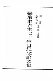 张菊生先生七十生日纪念论文集