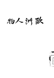 欧洲人物