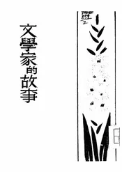 文学家的故事