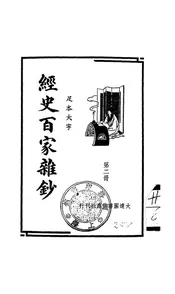 经史百家杂钞