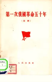 第一次俄国革命五十年  提纲