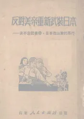 反对美帝重新武装日本  决不忘美帝、日本在山东在罪行