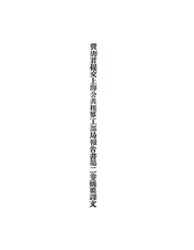 费唐君提交上海公共租界工部局报告书第二卷摘要译文