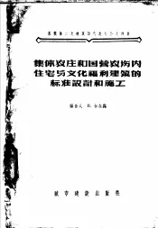 集体农庄和国营农场内住宅与文化福利建筑的标准设计和施工